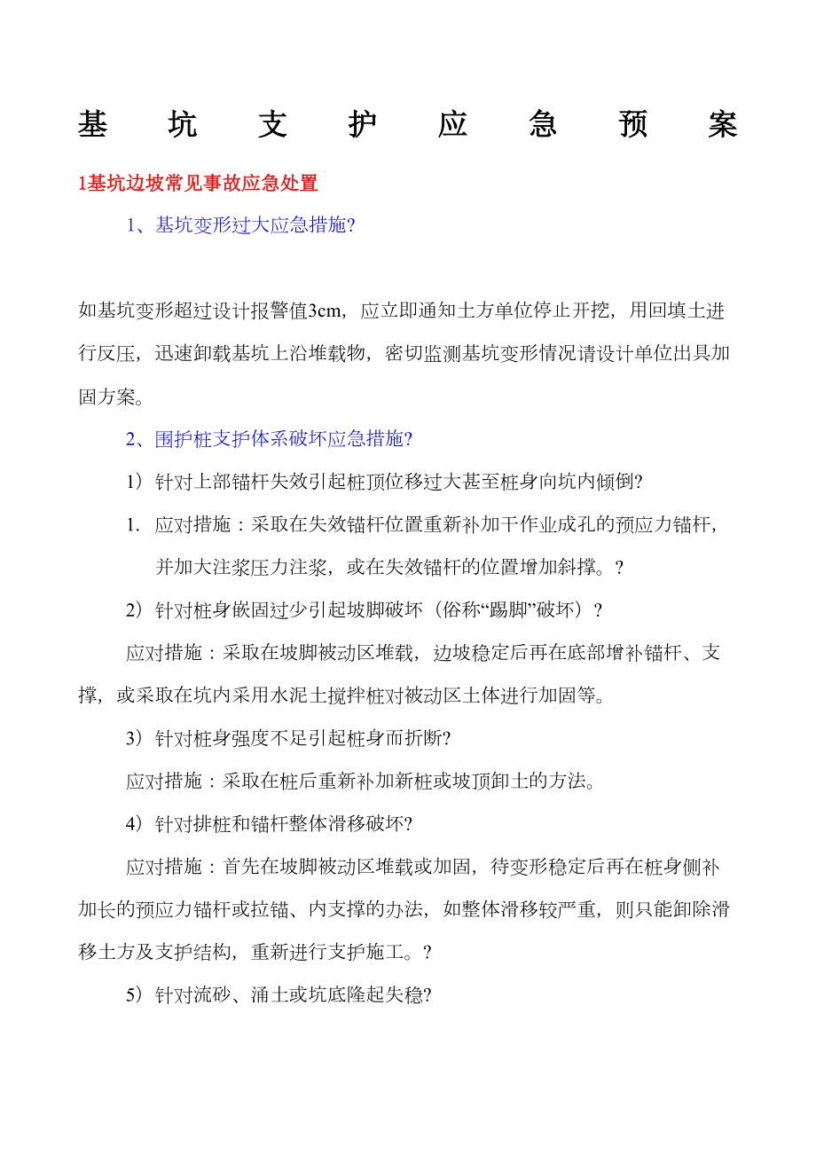 基坑支护工程应急预案(DOC 8页).docx_第1页