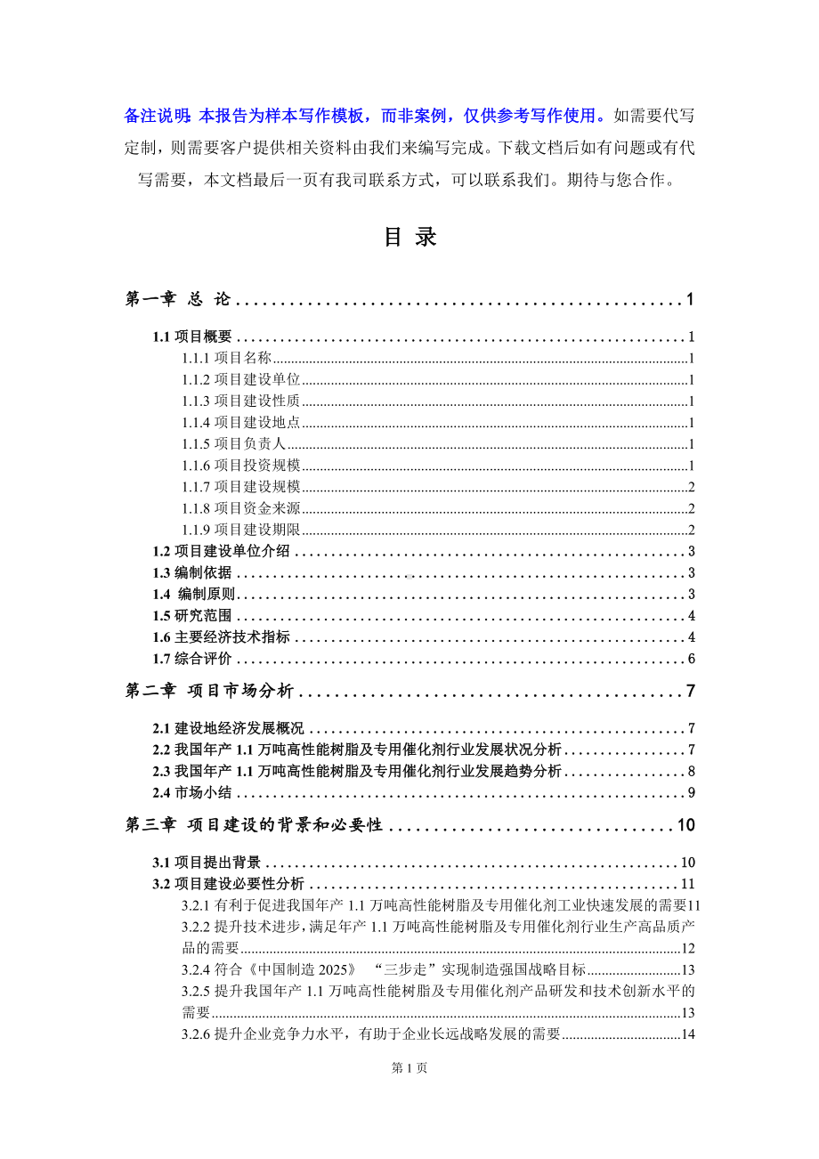 年产1.1万吨高性能树脂及专用催化剂项目可行性研究报告写作模板立项备案文件.doc_第2页