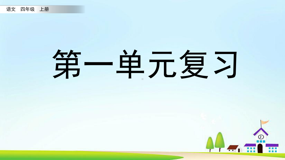 部编版四年级语文上册第一、二单元复习课件.pptx_第1页