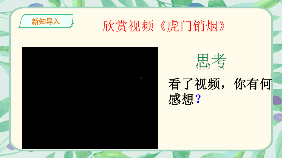 部编版小学道德与法治五年级下册第7课《不甘屈辱奋勇抗争》第1课时《虎门销烟》课件.ppt_第2页