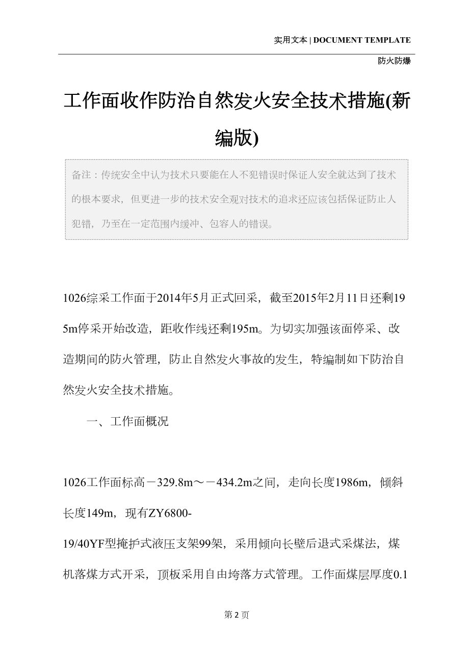 工作面收作防治自然发火安全技术措施(新编版)(DOC 34页).docx_第2页