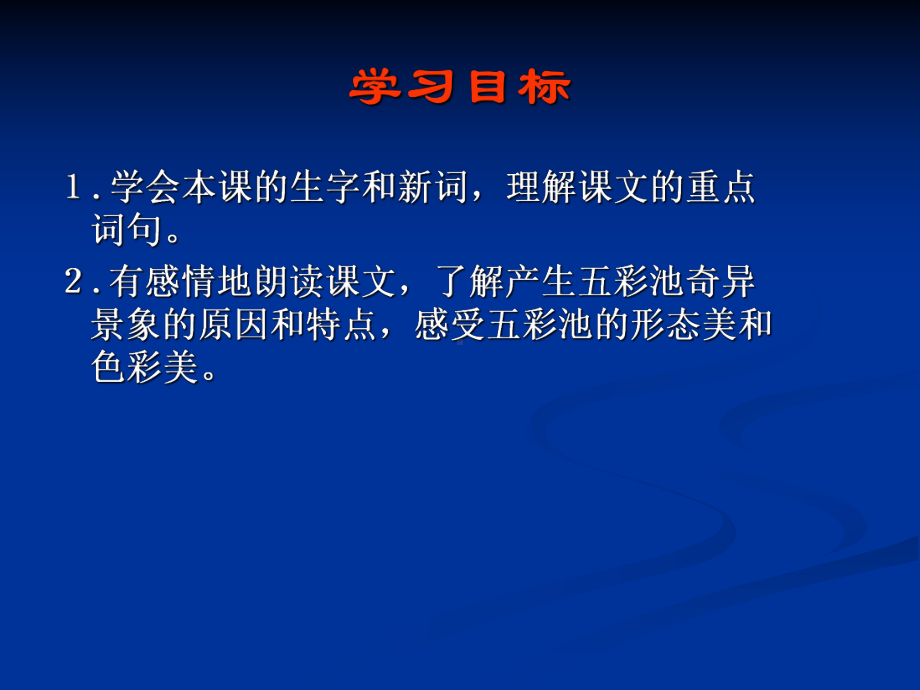 省优课件(语文S版)四年级语文下册课件-五彩池--共2套.ppt_第2页