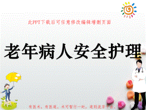 老年病人安全护理课件.ppt