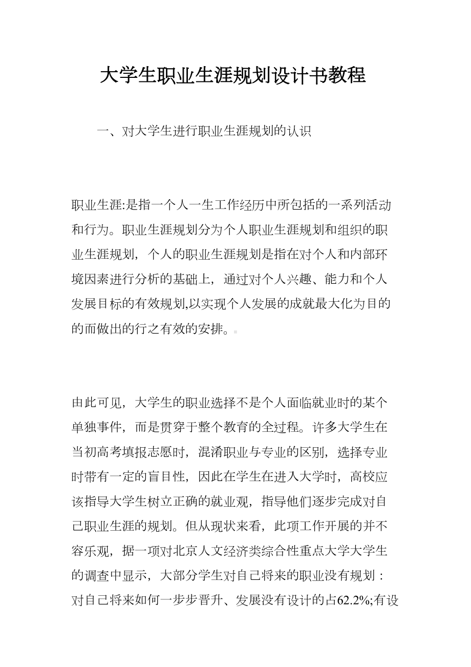 大学生职业生涯规划设计书教程(DOC 10页).doc_第1页