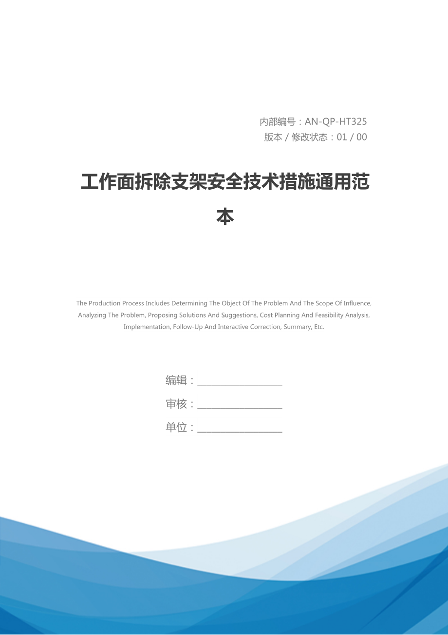 工作面拆除支架安全技术措施通用范本(DOC 40页).docx_第1页