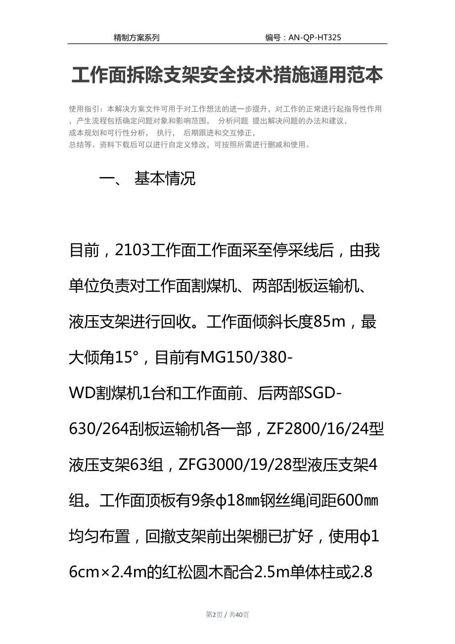 工作面拆除支架安全技术措施通用范本(DOC 40页).docx_第2页