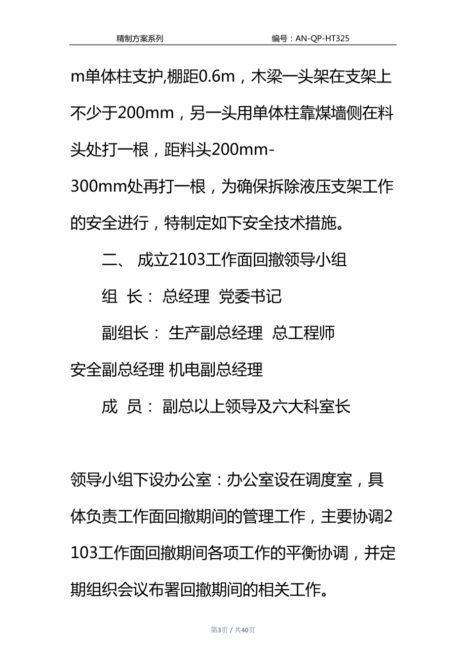 工作面拆除支架安全技术措施通用范本(DOC 40页).docx_第3页