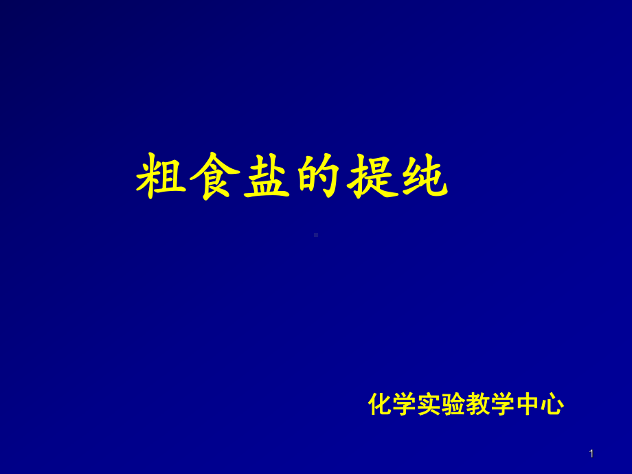 (精选)粗食盐的提纯-氯化钠的制备课件.ppt_第1页