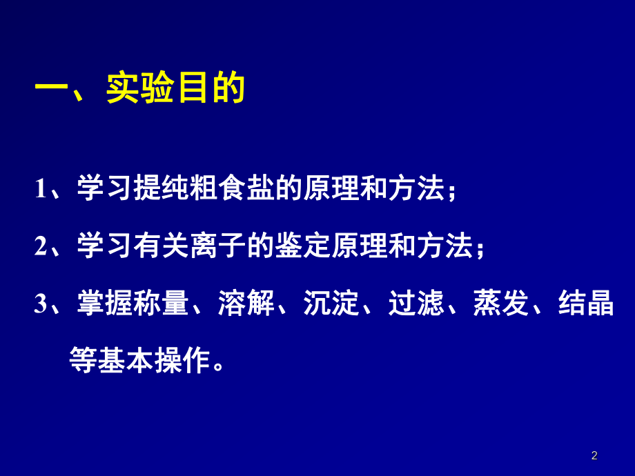 (精选)粗食盐的提纯-氯化钠的制备课件.ppt_第2页