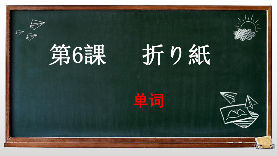 第6課 折り紙 单词ppt课件 -2023新人教版《初中日语》必修第一册.pptx_第1页