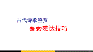 高中语文古代诗歌鉴赏表达技巧课件.ppt