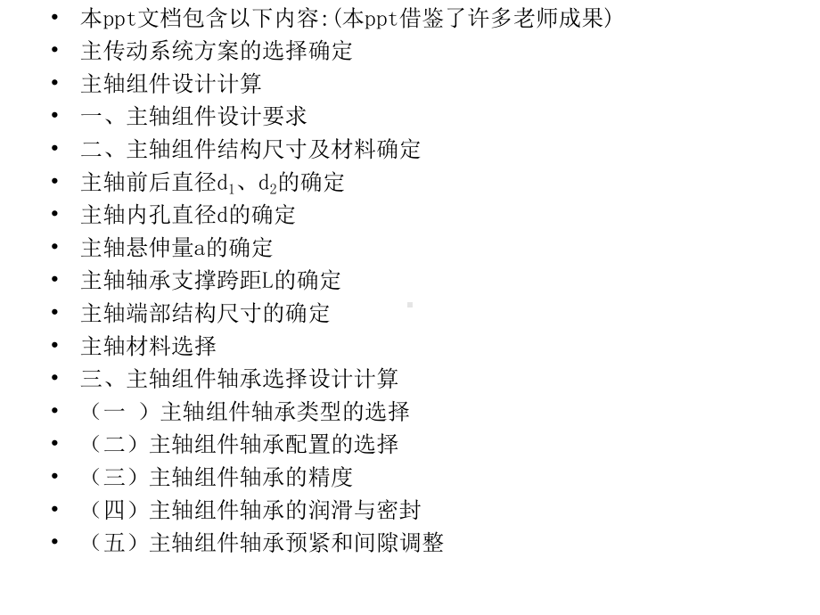 主轴组件设计资料全课件.ppt_第1页