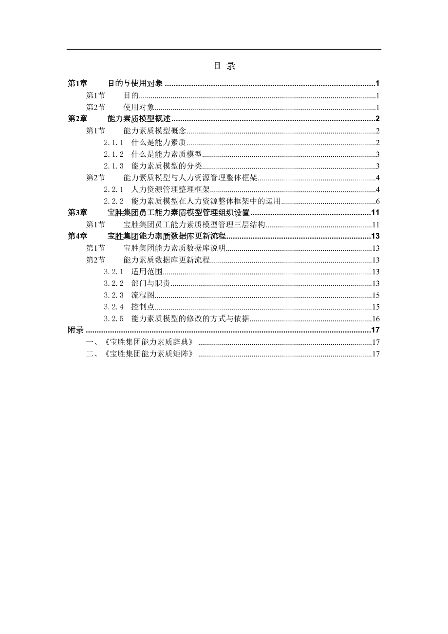 宝胜集团能力素质模型管理制度(DOC 19页).docx_第2页