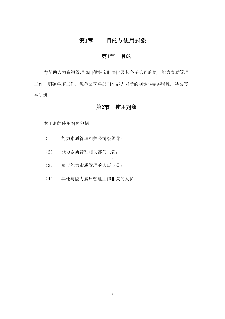 宝胜集团能力素质模型管理制度(DOC 19页).docx_第3页