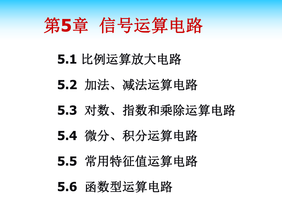 第5章信号运算电路课件.ppt_第1页