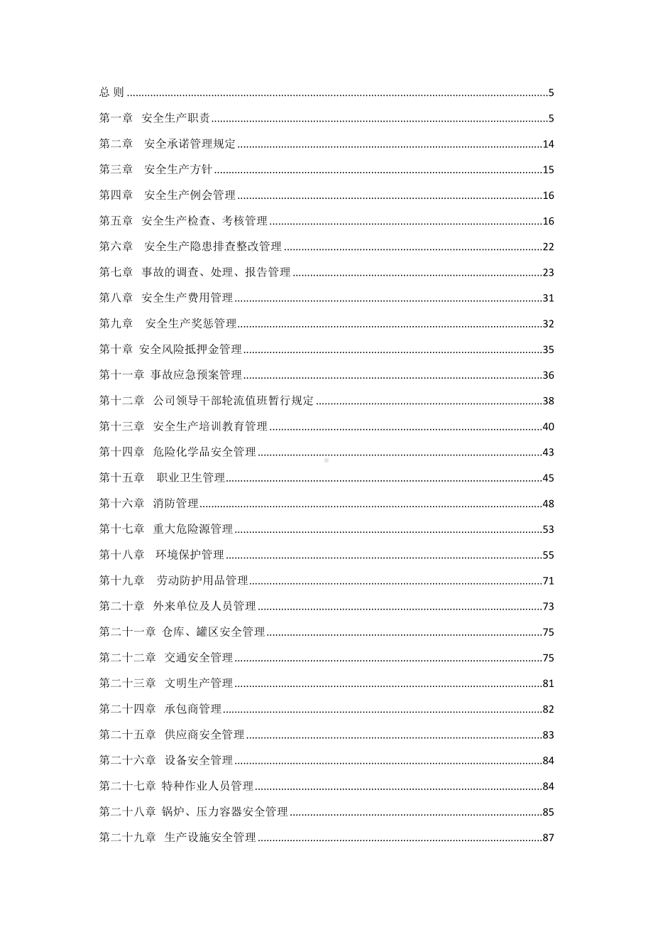 安全环保管理制度(危化行业标准化建立共48项)(DOC 151页).doc_第2页