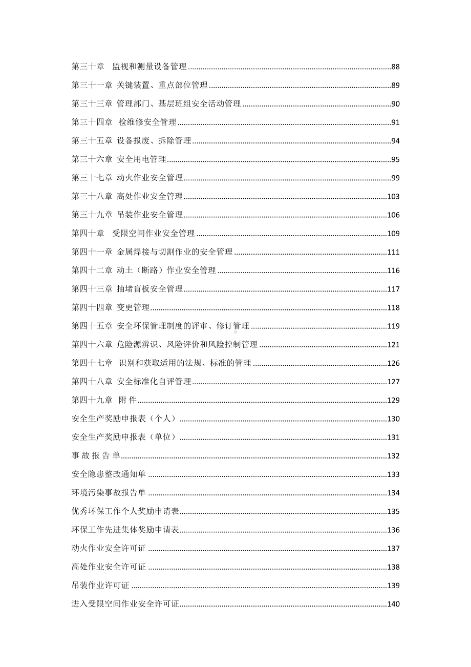 安全环保管理制度(危化行业标准化建立共48项)(DOC 151页).doc_第3页