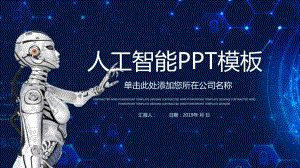 经典赢未来蓝色大气高科技未来科技人工智能模板课件.pptx