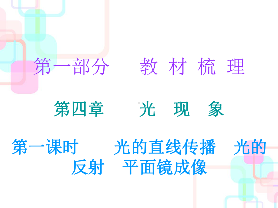 第一部分教材梳理第四章光现象第一课时课件.ppt_第1页