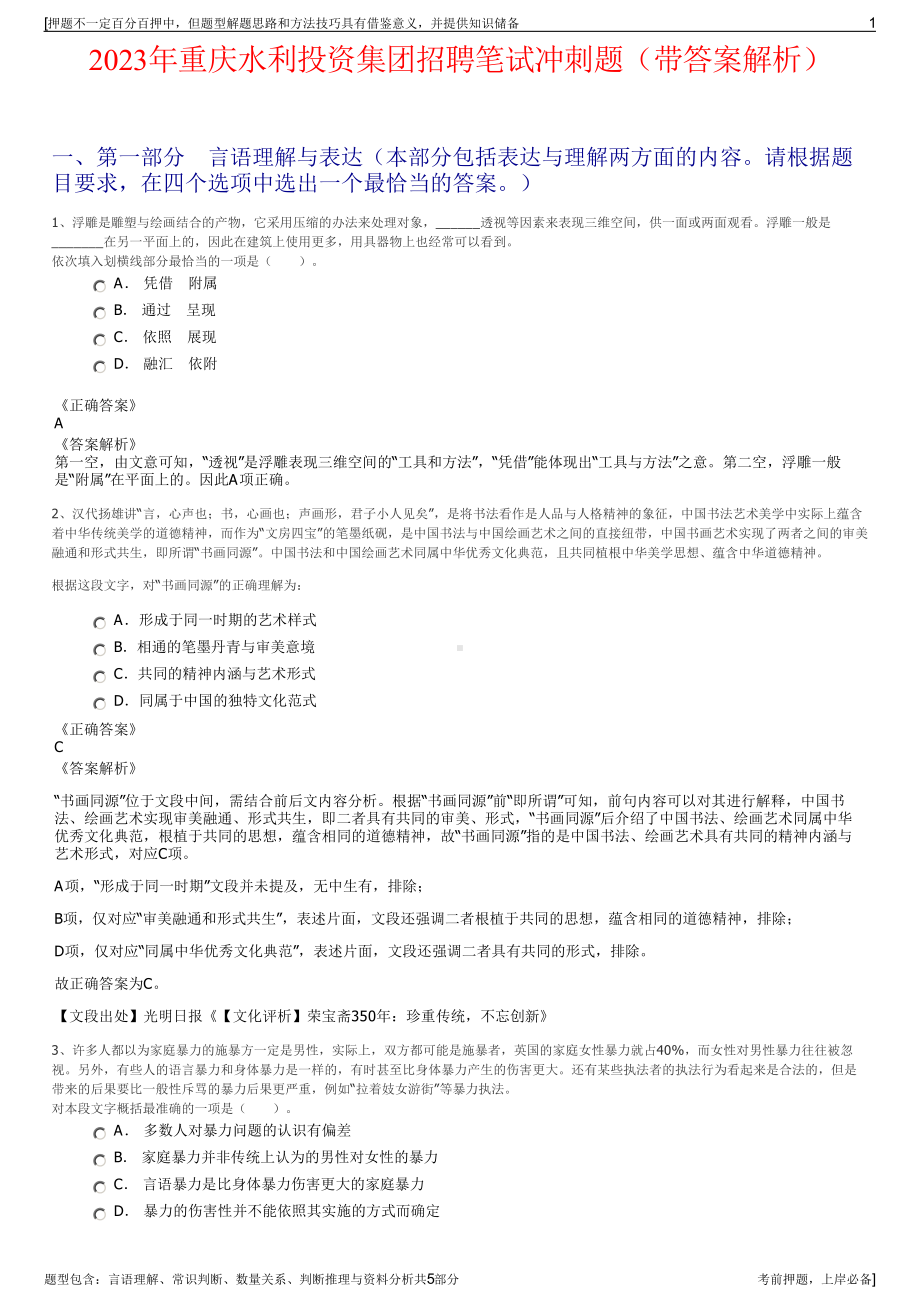 2023年重庆水利投资集团招聘笔试冲刺题（带答案解析）.pdf_第1页