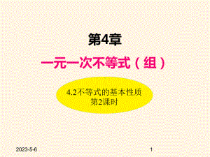 最新湘教版八年级数学上册课件-42不等式的基本性质(第2课时).ppt