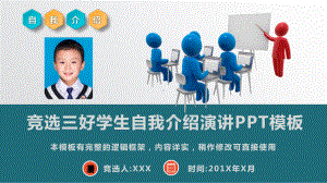 竞选三好学生自我介绍演讲动态模板课件.ppt