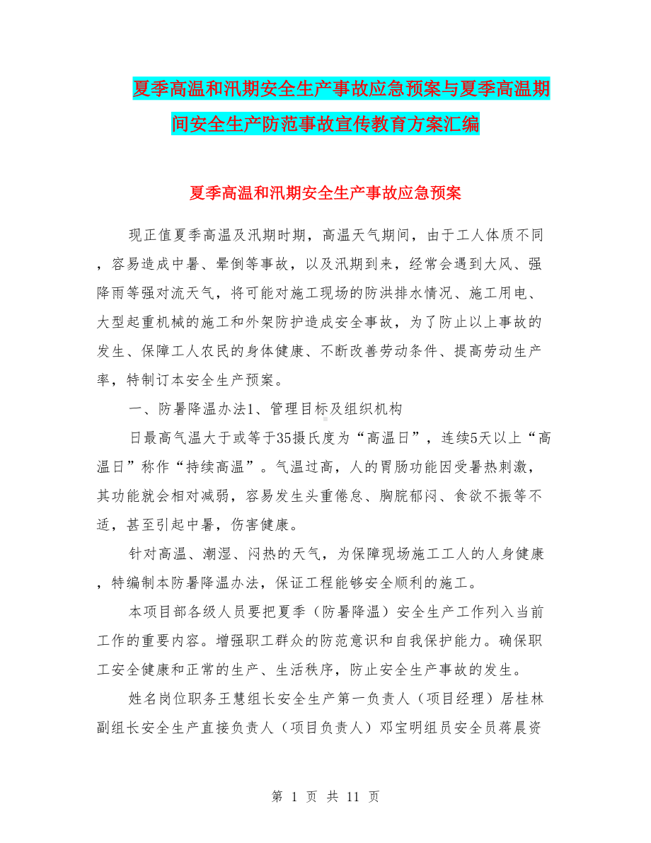 夏季高温和汛期安全生产事故应急预案与夏季高温期间安全生产防范事故宣传教育方案汇编(DOC 11页).doc_第1页