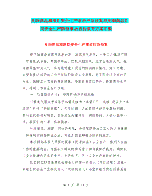 夏季高温和汛期安全生产事故应急预案与夏季高温期间安全生产防范事故宣传教育方案汇编(DOC 11页).doc