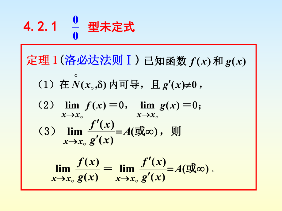 高等数学教学课件42未定式的极限.pptx_第1页