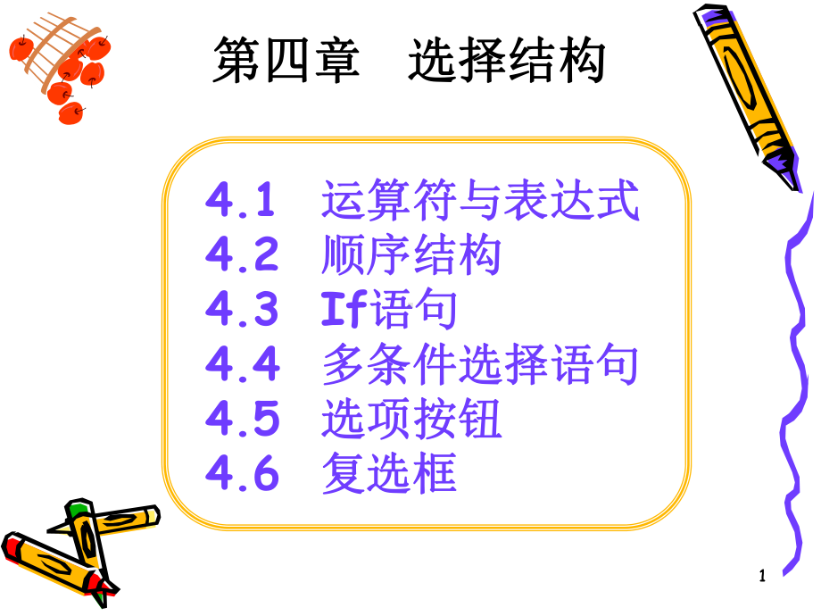 VB 选择结构.ppt_第1页