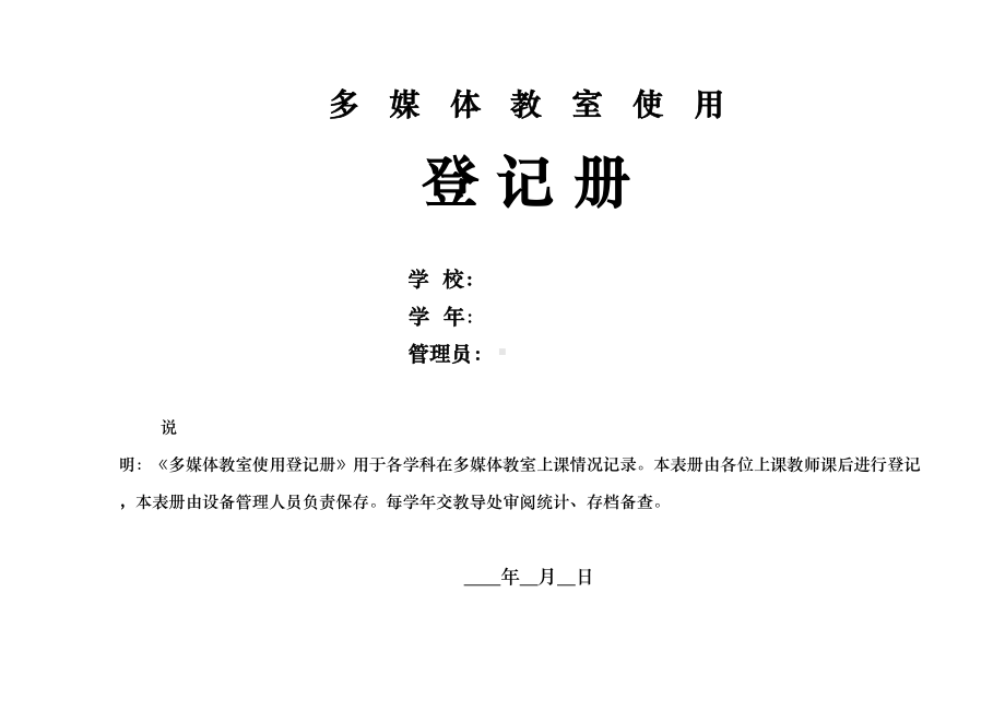 小学多媒体教室使用记录表(DOC 12页).doc_第1页