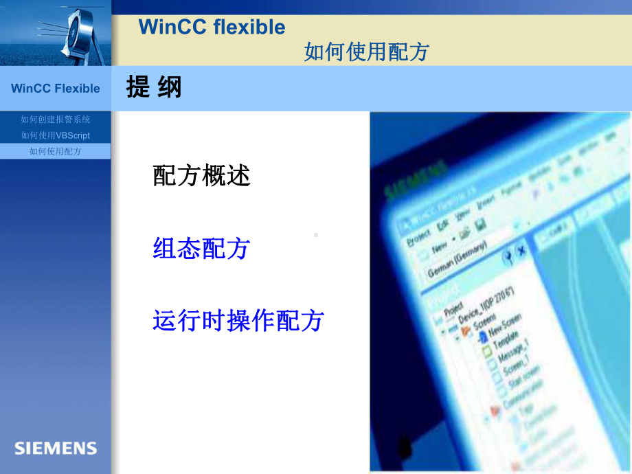 Wincc-flexible如何使用配方.ppt_第1页