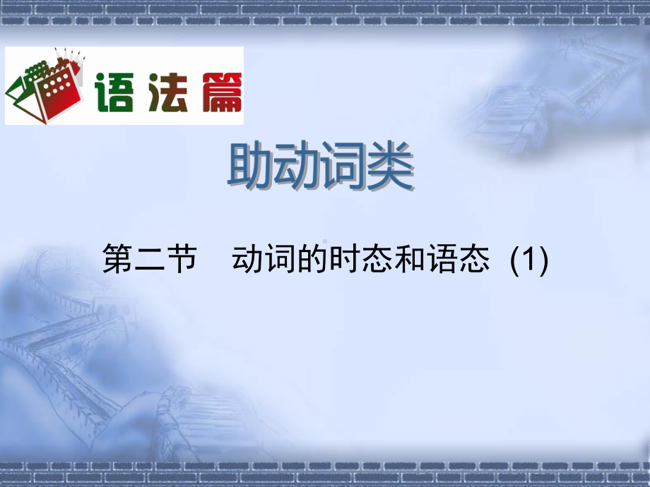 高考聚焦高三英语一轮复习课件语法篇助动词类动词的时态和语态.pptx_第2页