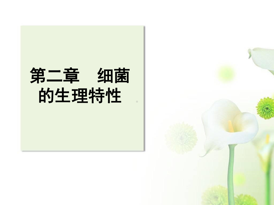 w微生物12-1.ppt_第1页