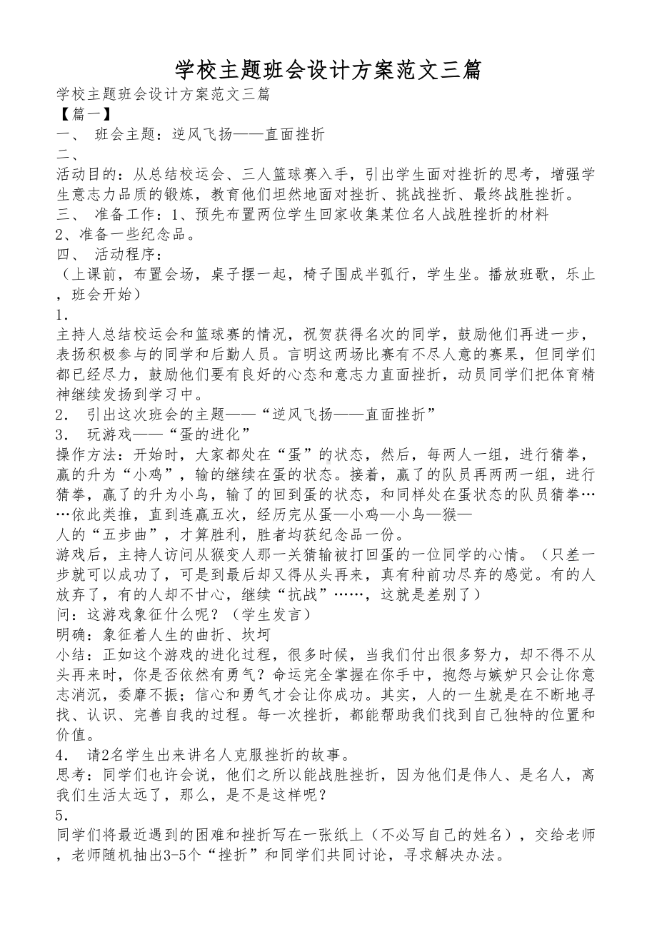 学校主题班会设计方案范文三篇(DOC 7页).docx_第1页