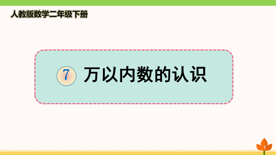 最新人教版数学二年级下册-万以内数的认识《1000以内数的认识》优质课件.ppt_第1页