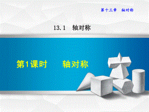 新人教版八年级上册数学课件(第13章-轴对称).ppt