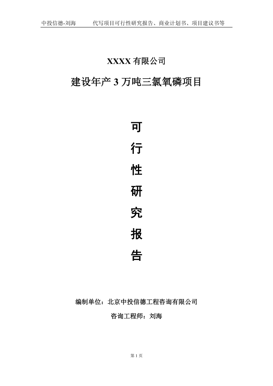 建设年产3万吨三氯氧磷项目可行性研究报告写作模板-立项备案.doc_第1页