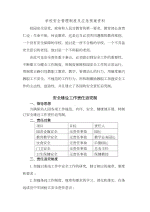 学校安全管理制度及应急预案资料(DOC 115页).doc