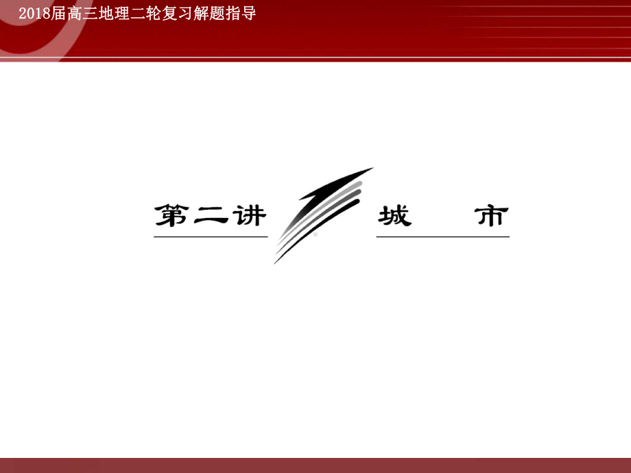 高考地理专题复习-城市课件.ppt_第2页
