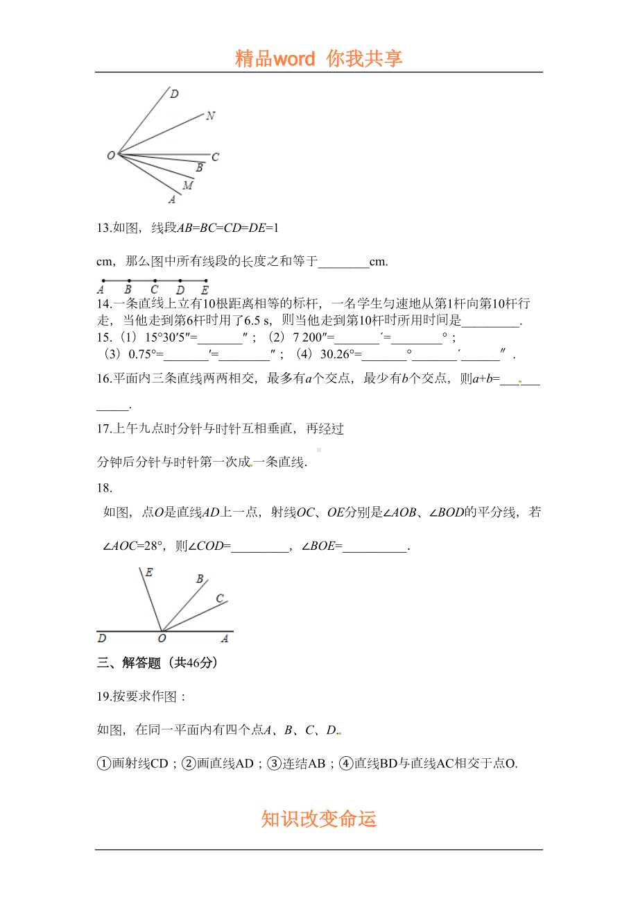 基本平面图形单元综合检测题版(DOC 10页).doc_第3页