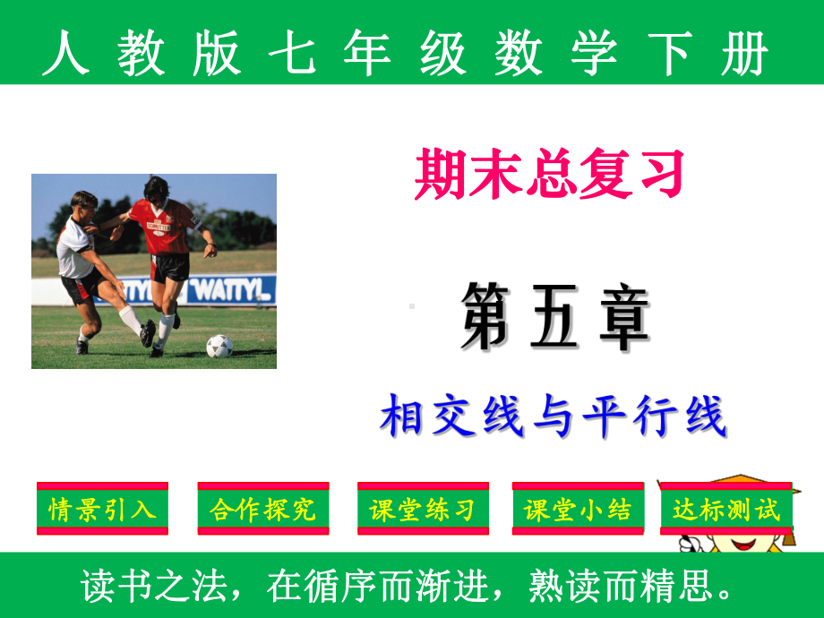 课件：人教版七年级下册数学期末总复习共六章6课时.ppt_第1页