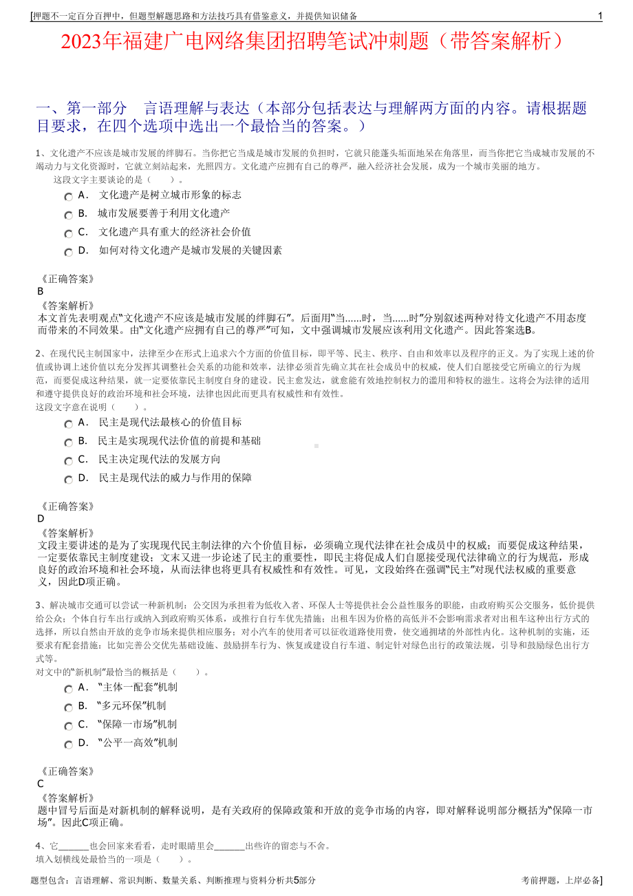 2023年福建广电网络集团招聘笔试冲刺题（带答案解析）.pdf_第1页