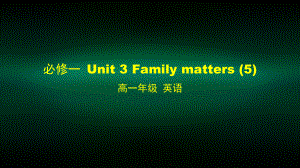 高一英语外研版必修一-Unit-3-Family-matters-5课件.pptx