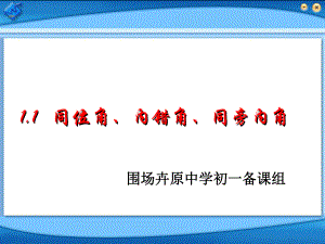 同位角课件.ppt