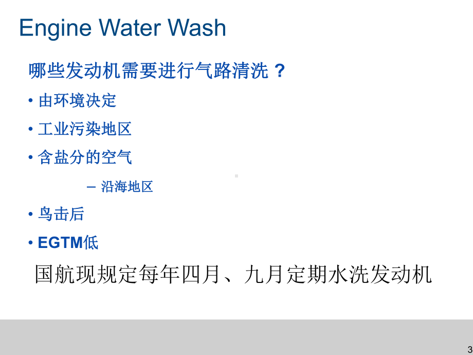 国航737机队发动机水洗项目课件.ppt_第3页