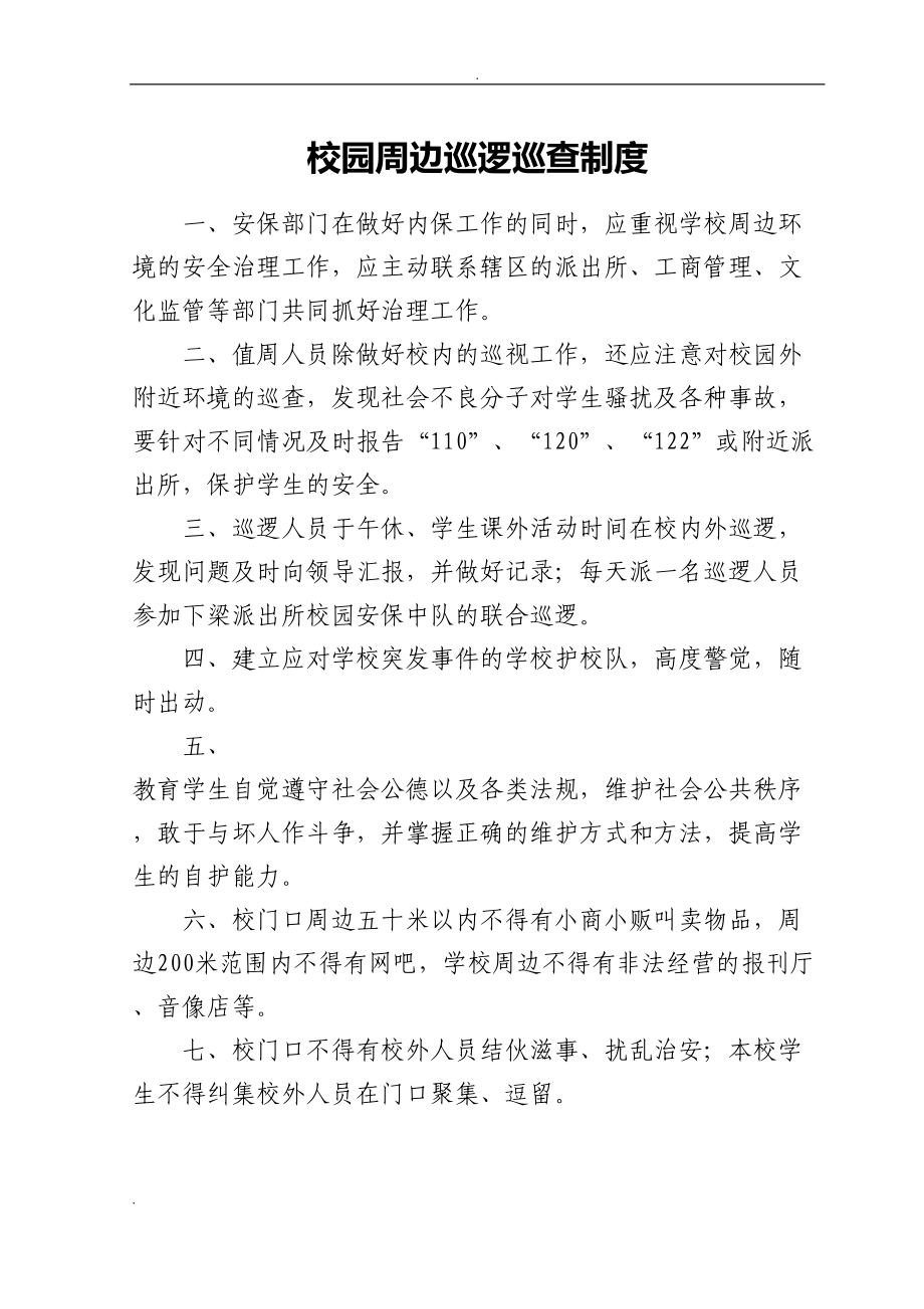 学校安全制度及应急预案汇编(DOC 98页).doc_第2页