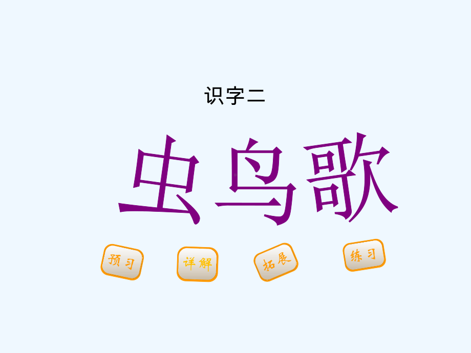 苏教版二年级语文识字二-虫鸟歌课件.ppt_第1页