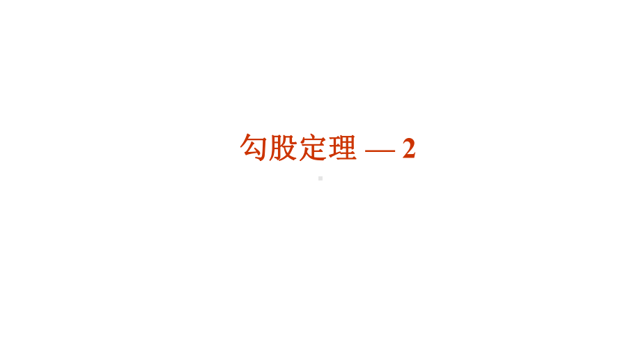 人教新课标八年级数学下册171勾股定理第二课时课件.ppt_第1页