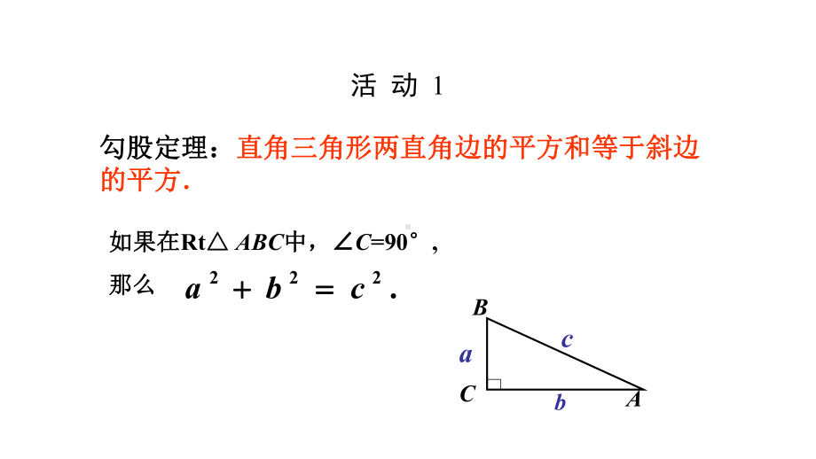 人教新课标八年级数学下册171勾股定理第二课时课件.ppt_第3页